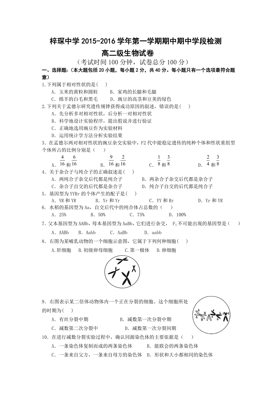 广东省清远市梓琛中学2015-2016学年高二上学期期中考试生物试题 WORD版无答案.doc_第1页