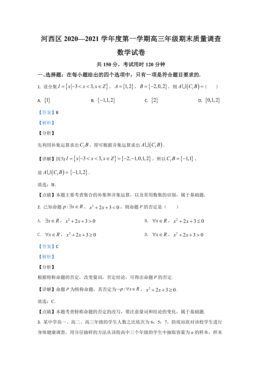 天津市河西区2021届高三上学期期末考试数学试卷 WORD版含解析.doc_第1页