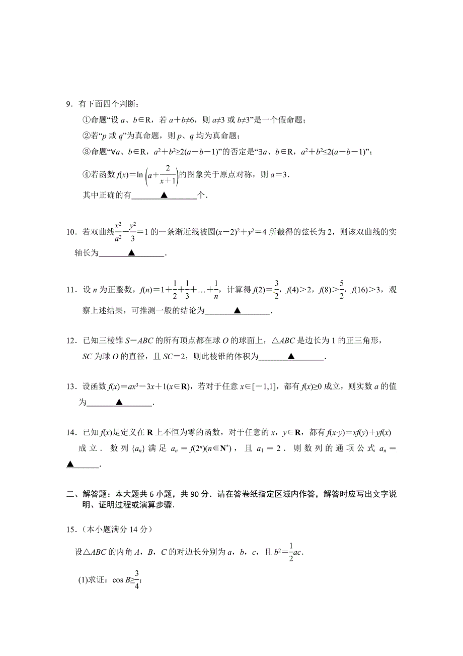 江苏省南京师大附中2015届高三12月段考数学试题 WORD版含答案.doc_第2页