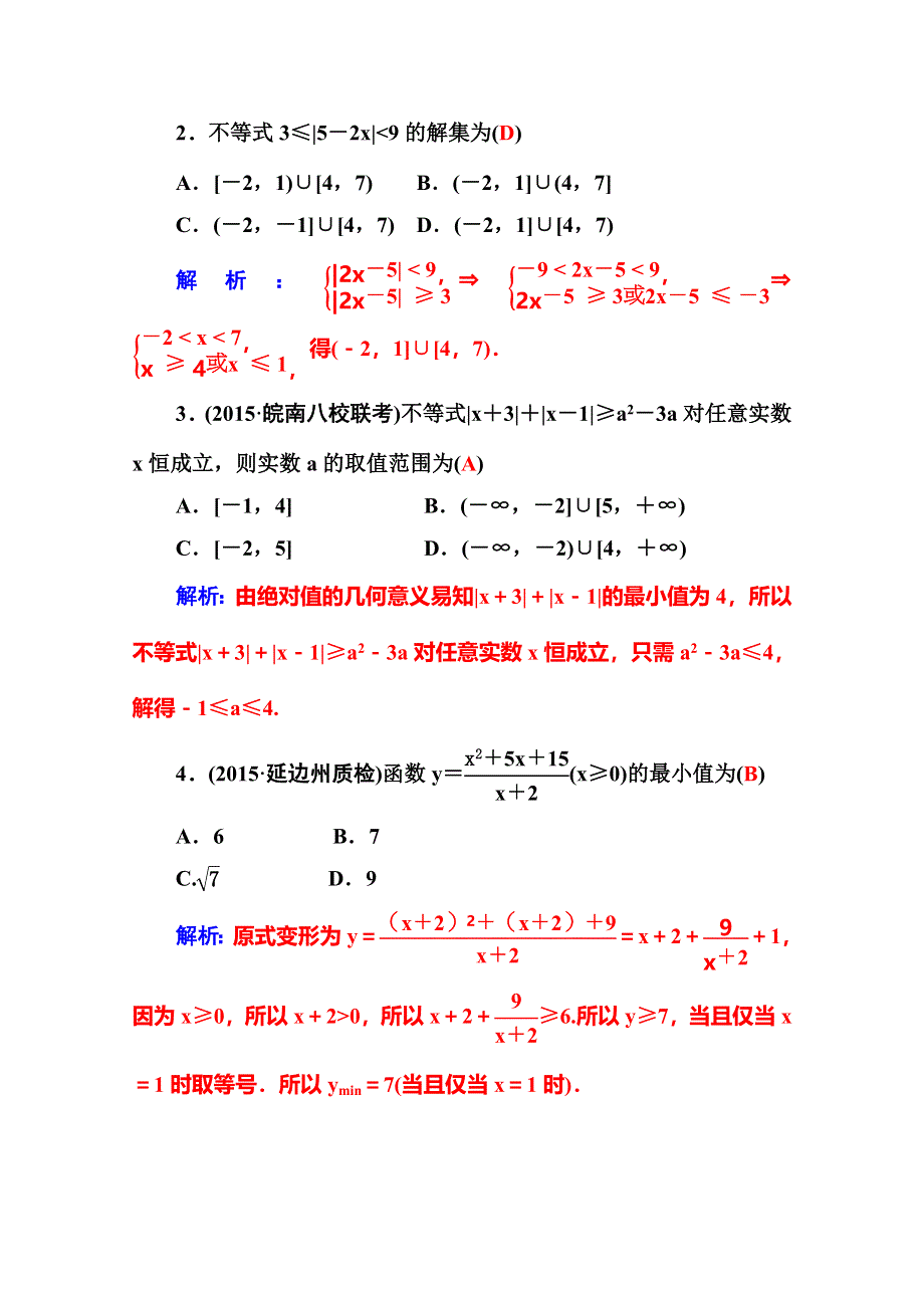 2016高考数学理科二轮复习习题：专题8 第三讲　不等式选讲 WORD版含答案.doc_第3页