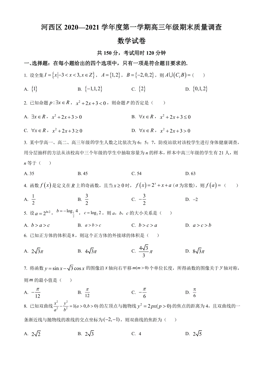 天津市河西区2021届高三上学期期末考试数学试题 WORD版含答案.doc_第1页