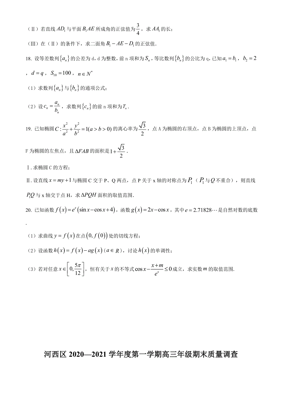 天津市河西区2021届高三上学期期末考试数学试题 WORD版含答案.doc_第3页