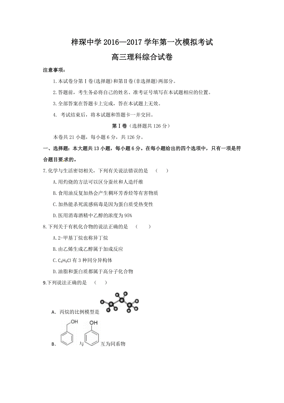 广东省清远市梓琛中学2017届高三第一次模拟考试理综化学 WORD版含答案.doc_第1页