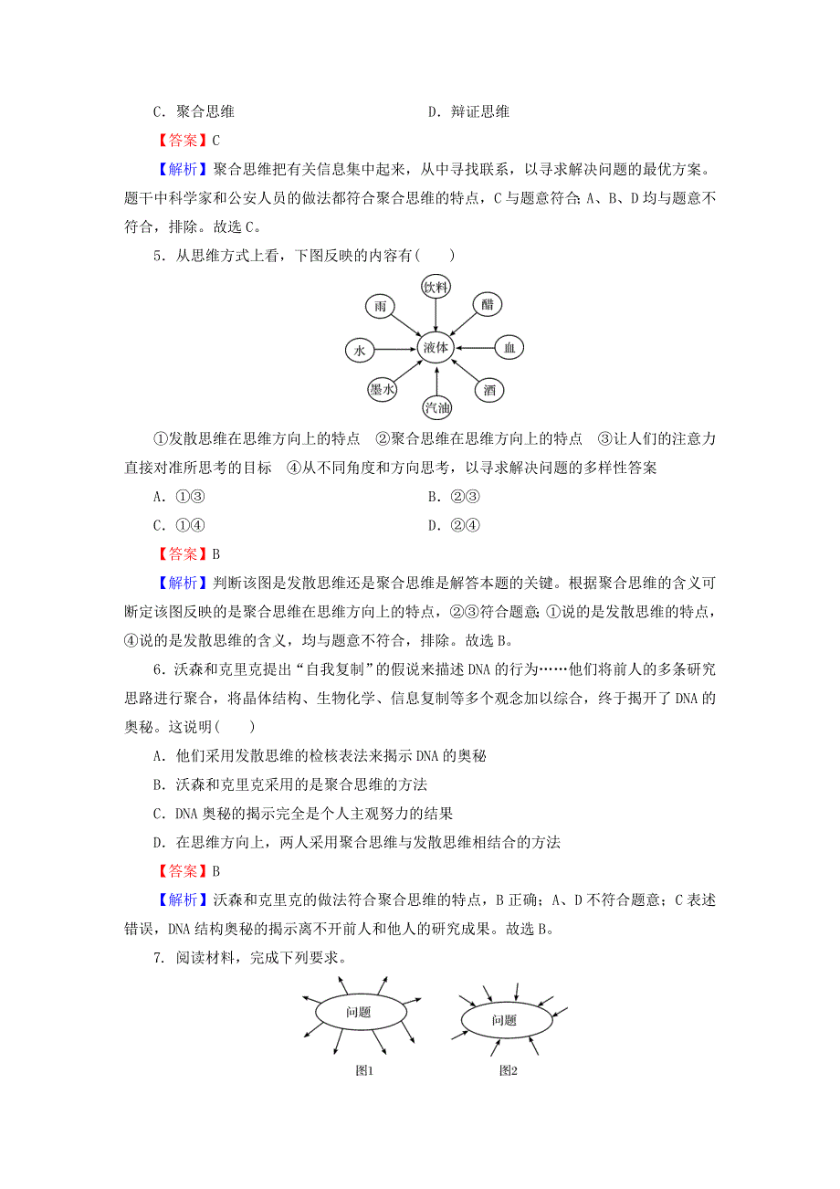 2022秋新教材高中政治 第四单元 第12课 创新思维要多路探索 第1框 发散思维与聚合思维的方法同步提升习题 部编版选择性必修3.doc_第2页