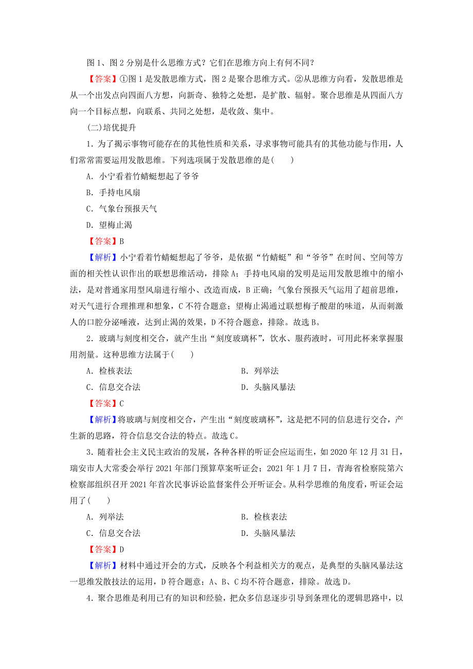 2022秋新教材高中政治 第四单元 第12课 创新思维要多路探索 第1框 发散思维与聚合思维的方法同步提升习题 部编版选择性必修3.doc_第3页