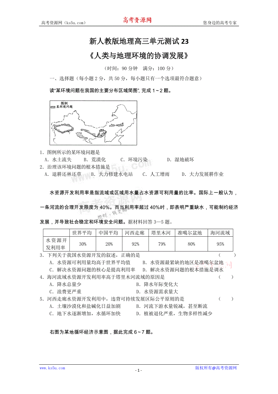 《独家》云南省新人教版地理2012届高三单元测试：23《人类与地理环境的协调发展》（必修部分）.doc_第1页