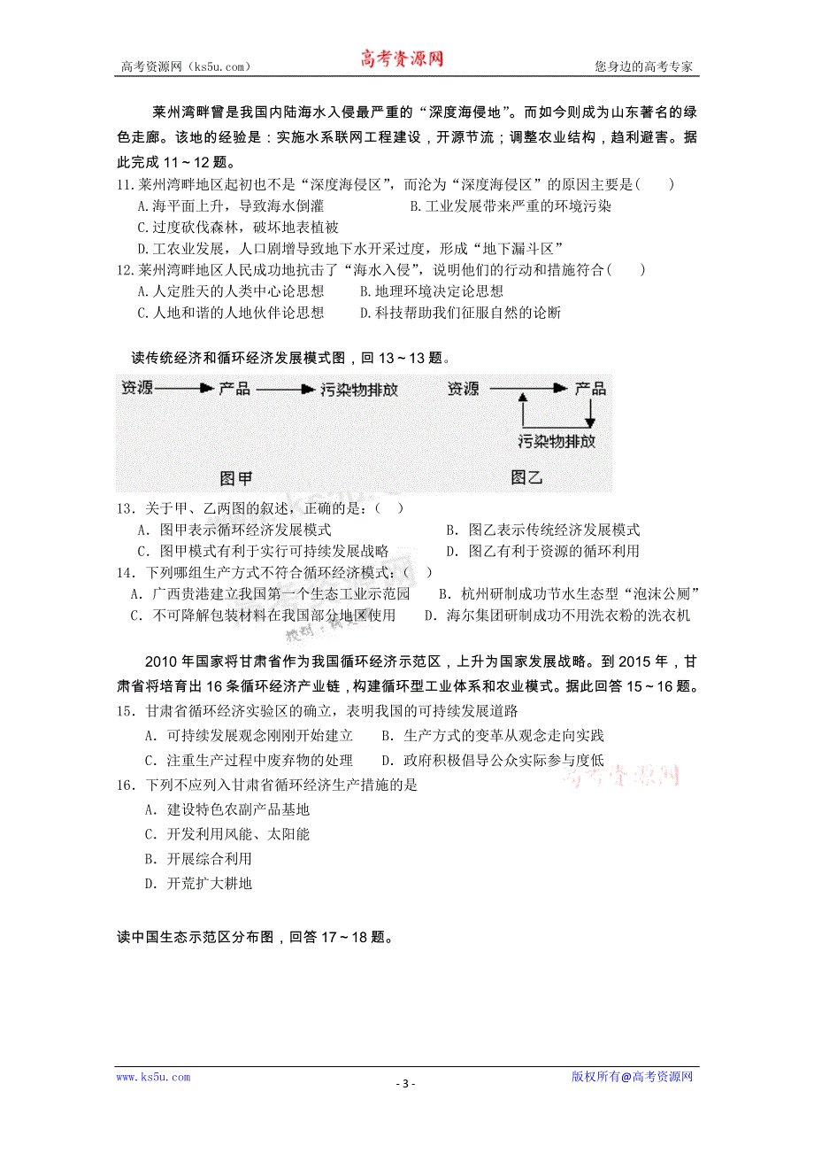 《独家》云南省新人教版地理2012届高三单元测试：23《人类与地理环境的协调发展》（必修部分）.doc_第3页