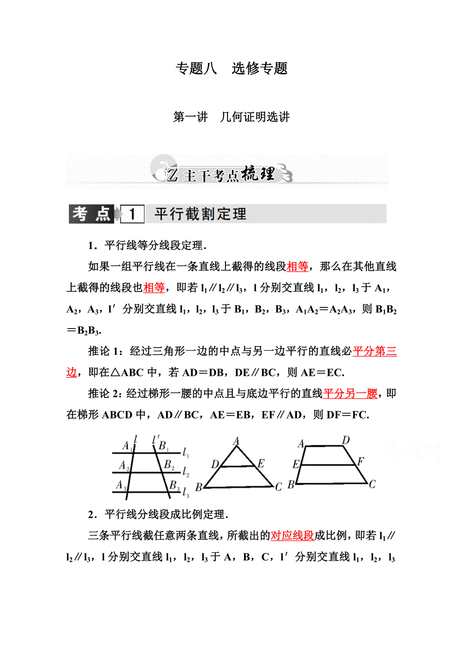 2016高考数学理科二轮复习习题：专题8 第一讲　几何证明选讲 WORD版含答案.doc_第1页