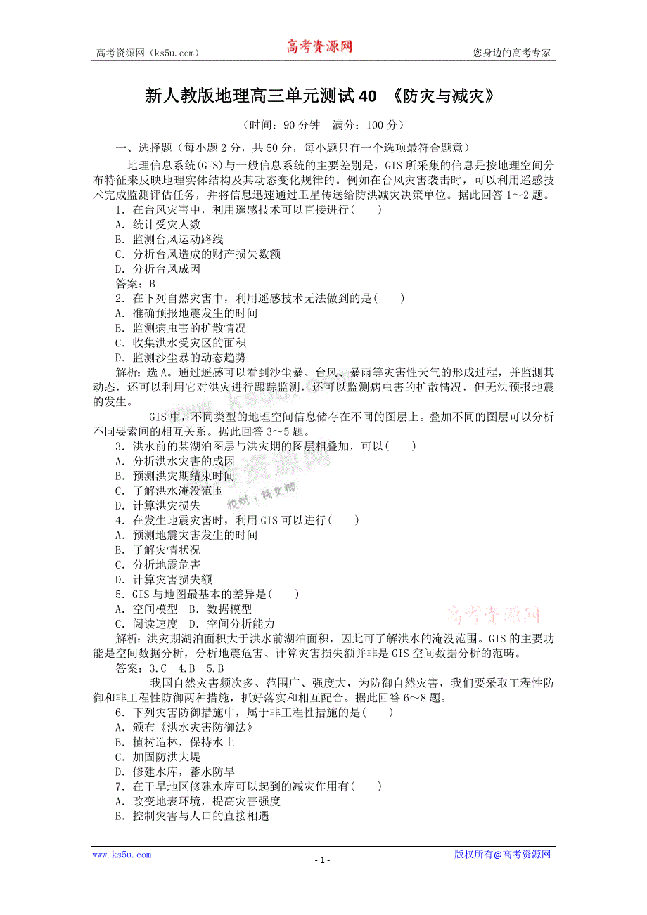 《独家》云南省新人教版地理2012届高三单元测试：40《防灾与减灾》（选修部分）.doc_第1页