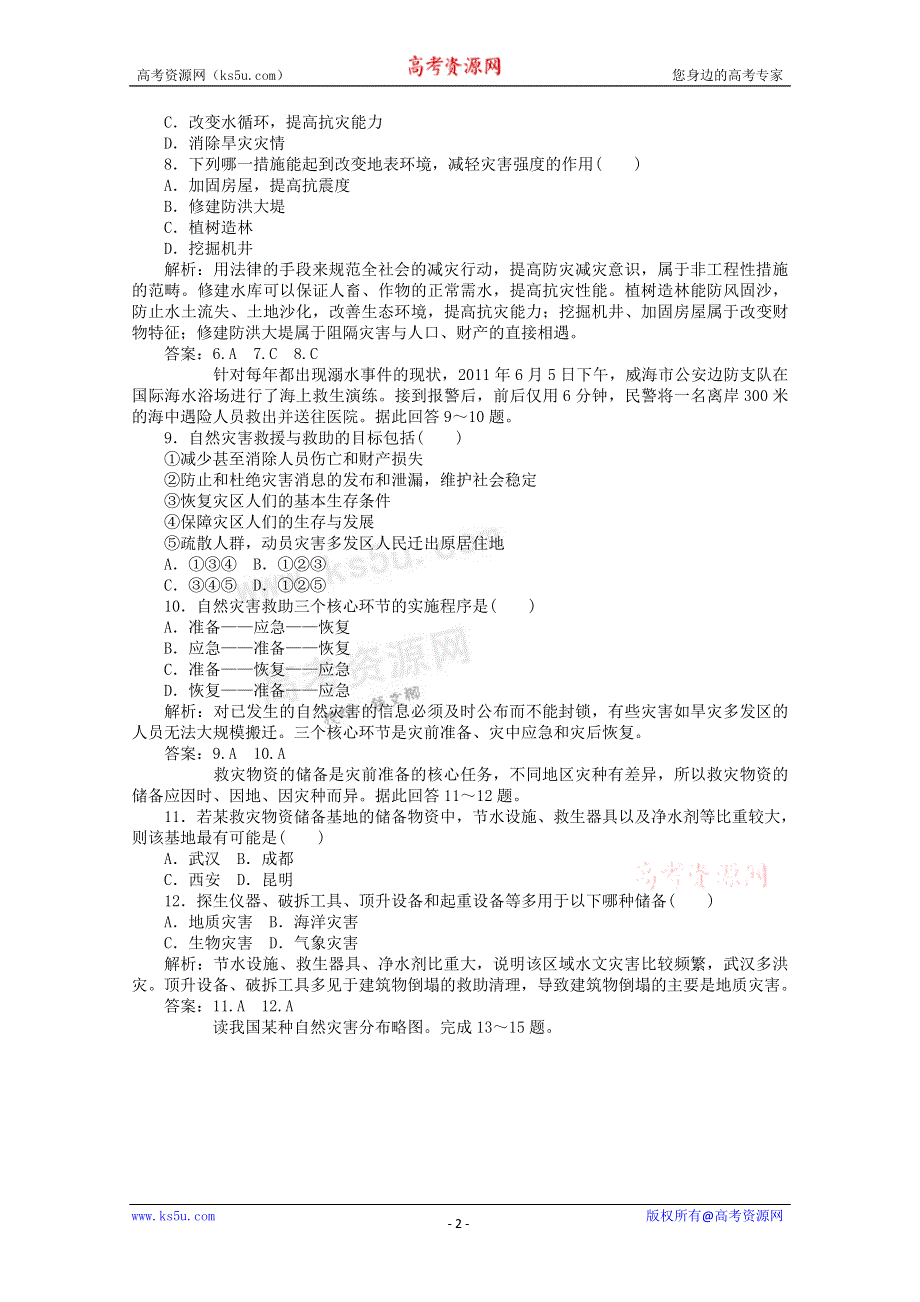 《独家》云南省新人教版地理2012届高三单元测试：40《防灾与减灾》（选修部分）.doc_第2页