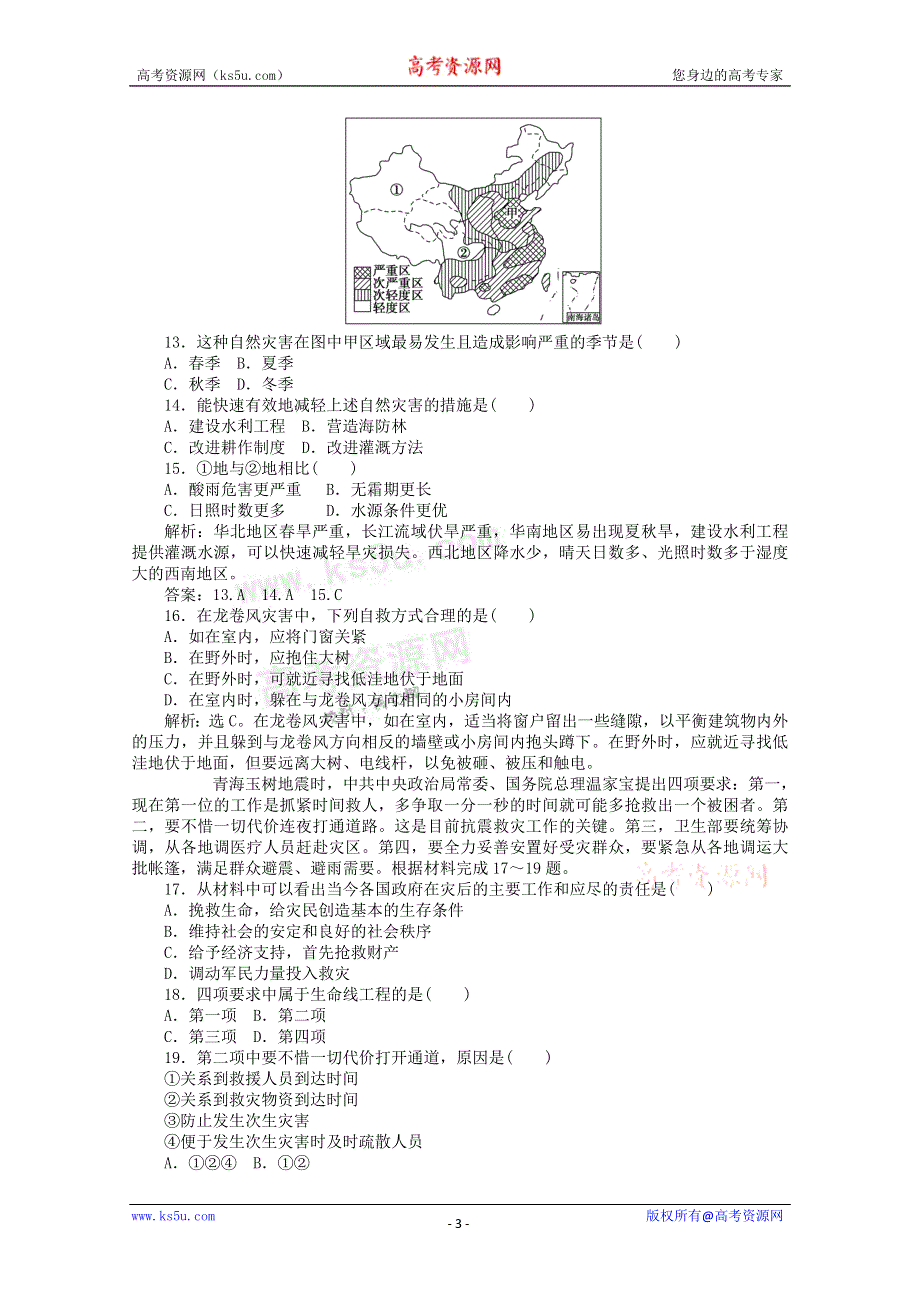 《独家》云南省新人教版地理2012届高三单元测试：40《防灾与减灾》（选修部分）.doc_第3页