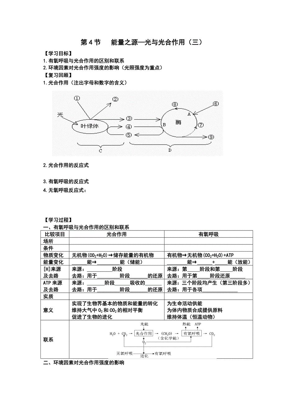 河北省临漳县第一中学高中生物必修一学案：第四节 能量之源—光与光合作用（三） .doc_第1页