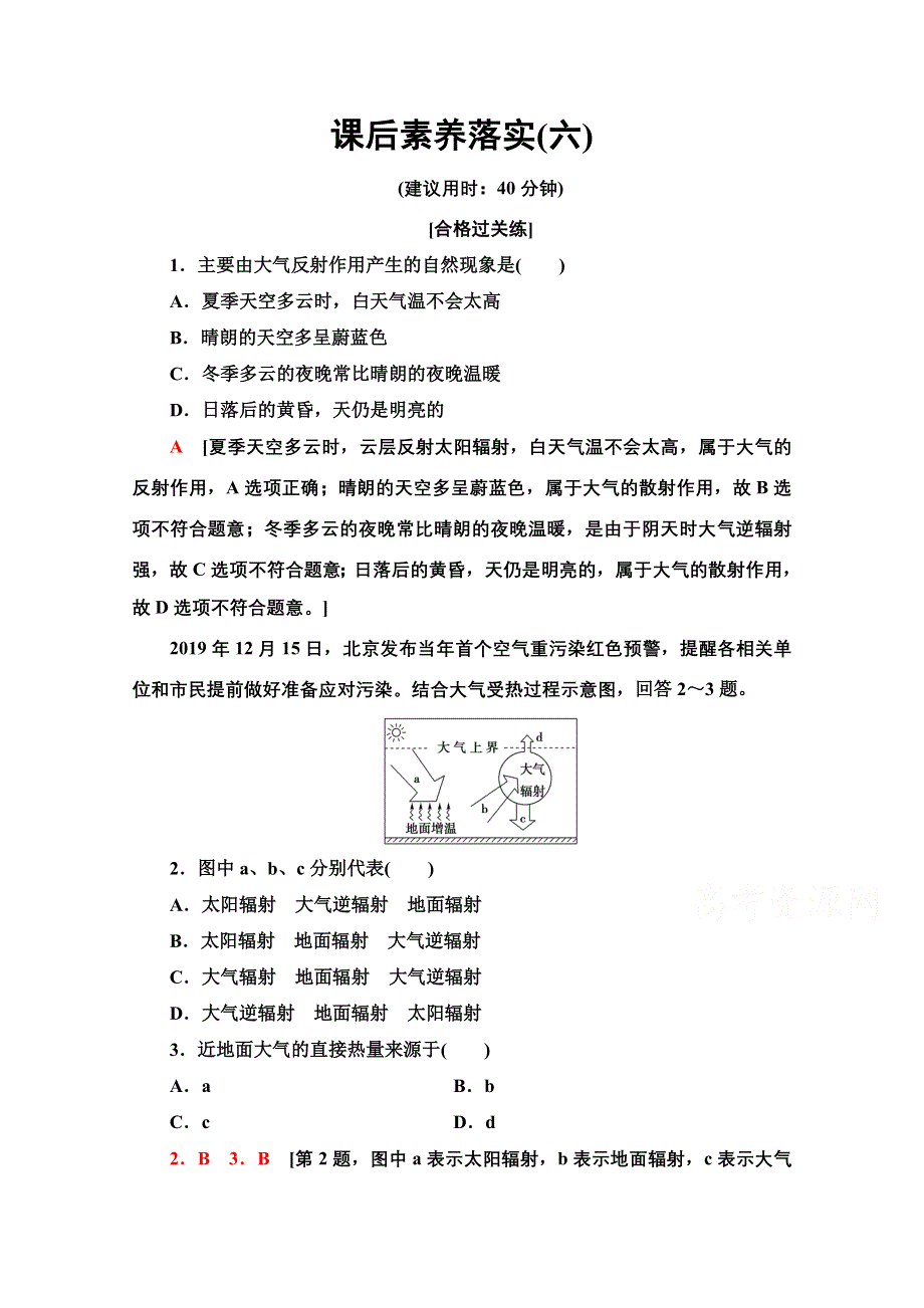 2021-2022学年新教材人教版地理必修第一册课后落实：2-2-1　大气受热过程 WORD版含解析.doc_第1页