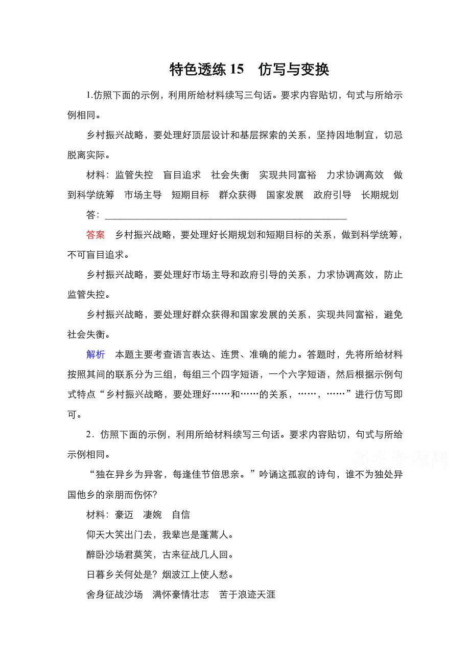 2021新高考语文一轮复习方案人教版特色透练：第3编 15　仿写与变换 WORD版含解析.doc_第1页