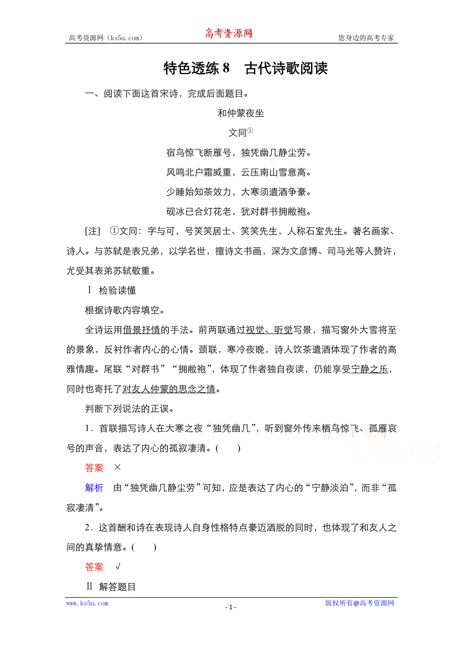 2021新高考语文一轮复习方案人教版特色透练：第2编 8　古代诗歌阅读 WORD版含解析.doc_第1页