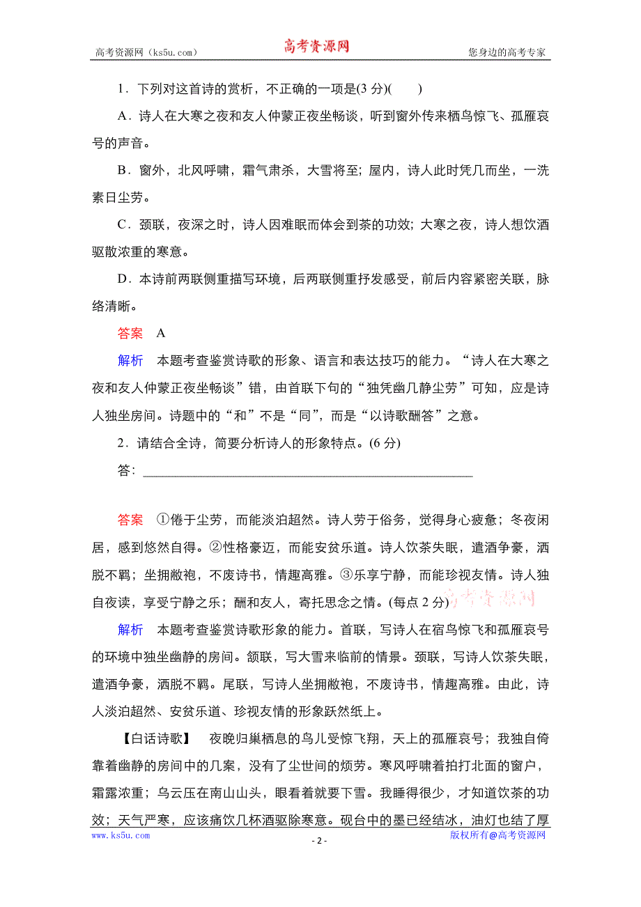 2021新高考语文一轮复习方案人教版特色透练：第2编 8　古代诗歌阅读 WORD版含解析.doc_第2页