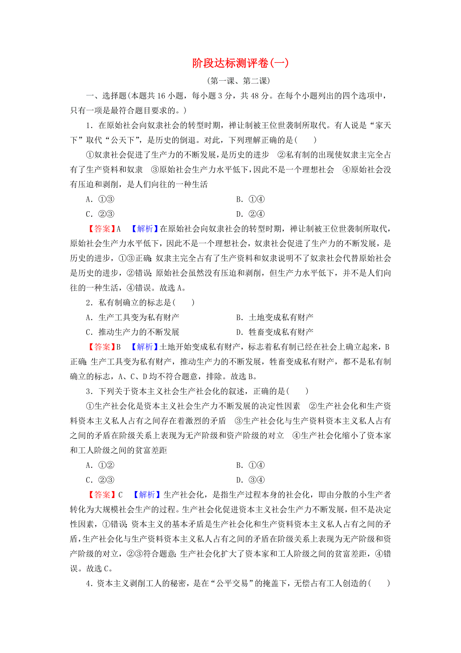 2022秋新教材高中政治 阶段达标测评卷1 部编版必修1.doc_第1页