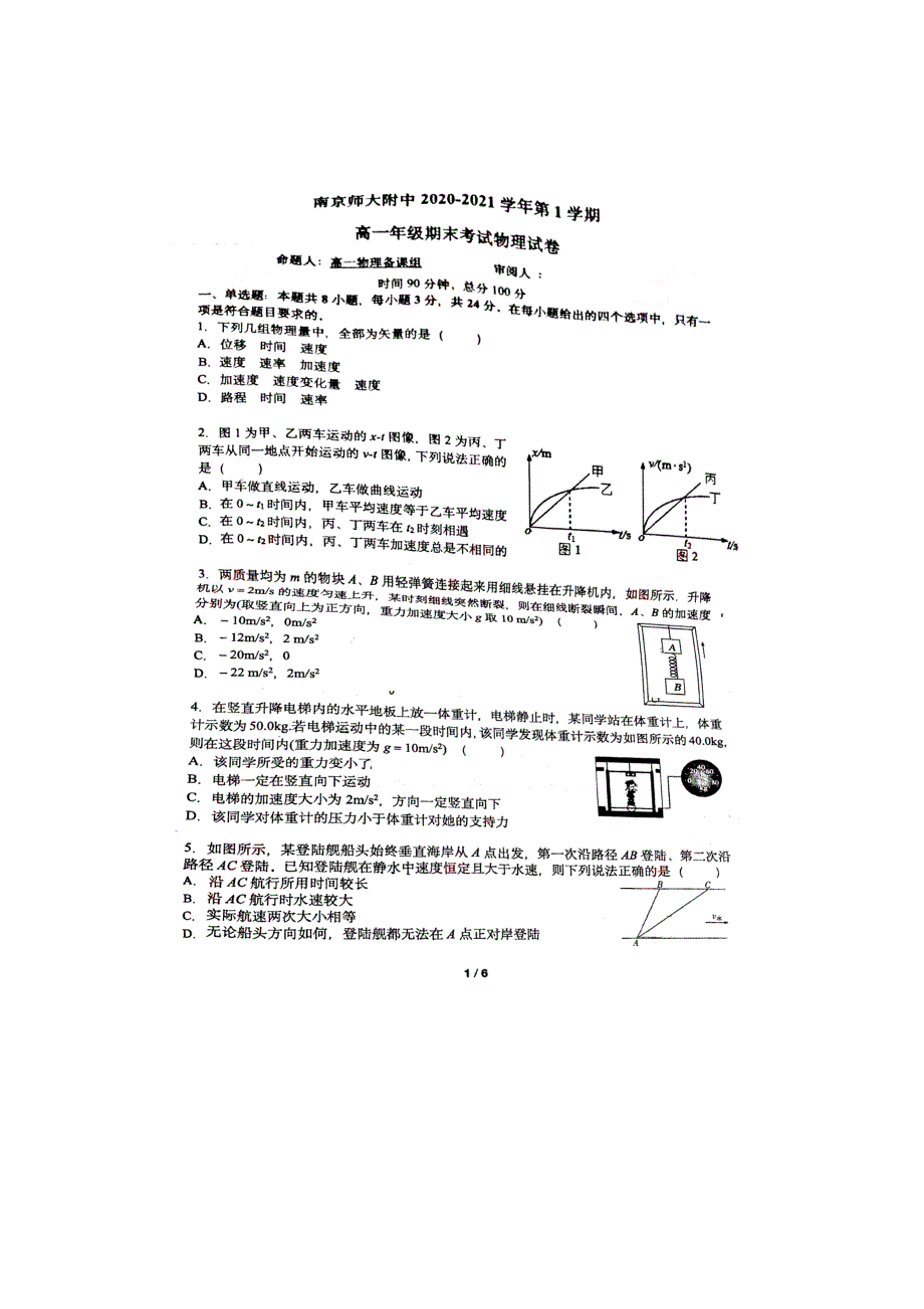 江苏省南京师大附中2020-2021学年高一上学期期末考试物理试题 PDF版含答案.pdf_第1页