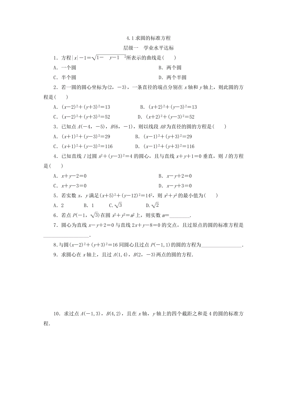 河北省临漳县第一中学高中数学必修二4-1圆的标准方程 .doc_第1页