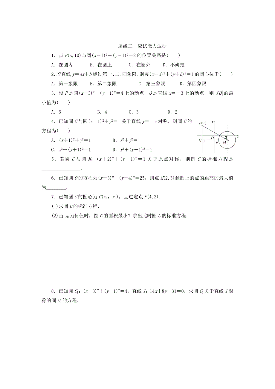 河北省临漳县第一中学高中数学必修二4-1圆的标准方程 .doc_第2页