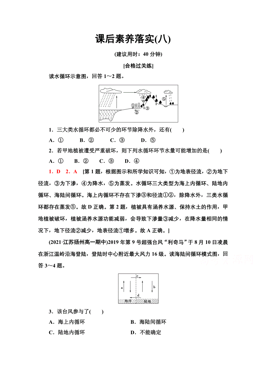 2021-2022学年新教材人教版地理必修第一册课后落实：3-1　水循环 WORD版含解析.doc_第1页