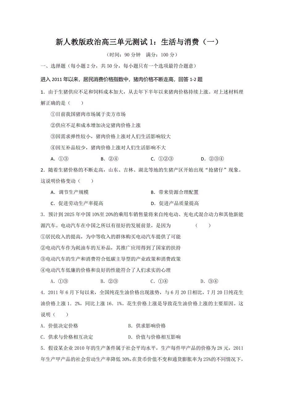 《独家》云南省新人教版政治2012届高三单元测试1：生活与消费（1）.doc_第1页