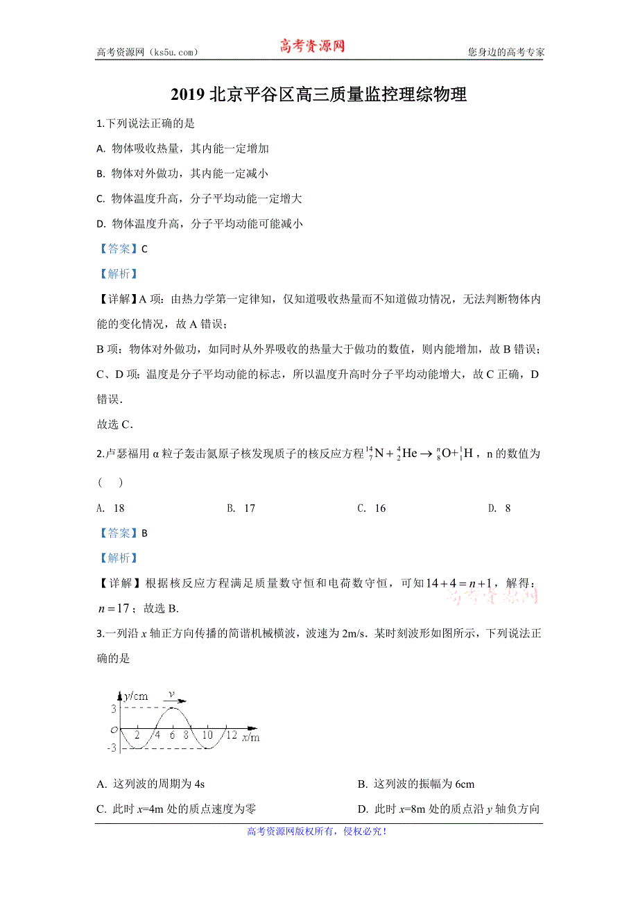 《解析》北京市平谷区2019届高三上学期高考一模物理试题 WORD版含解析.doc_第1页