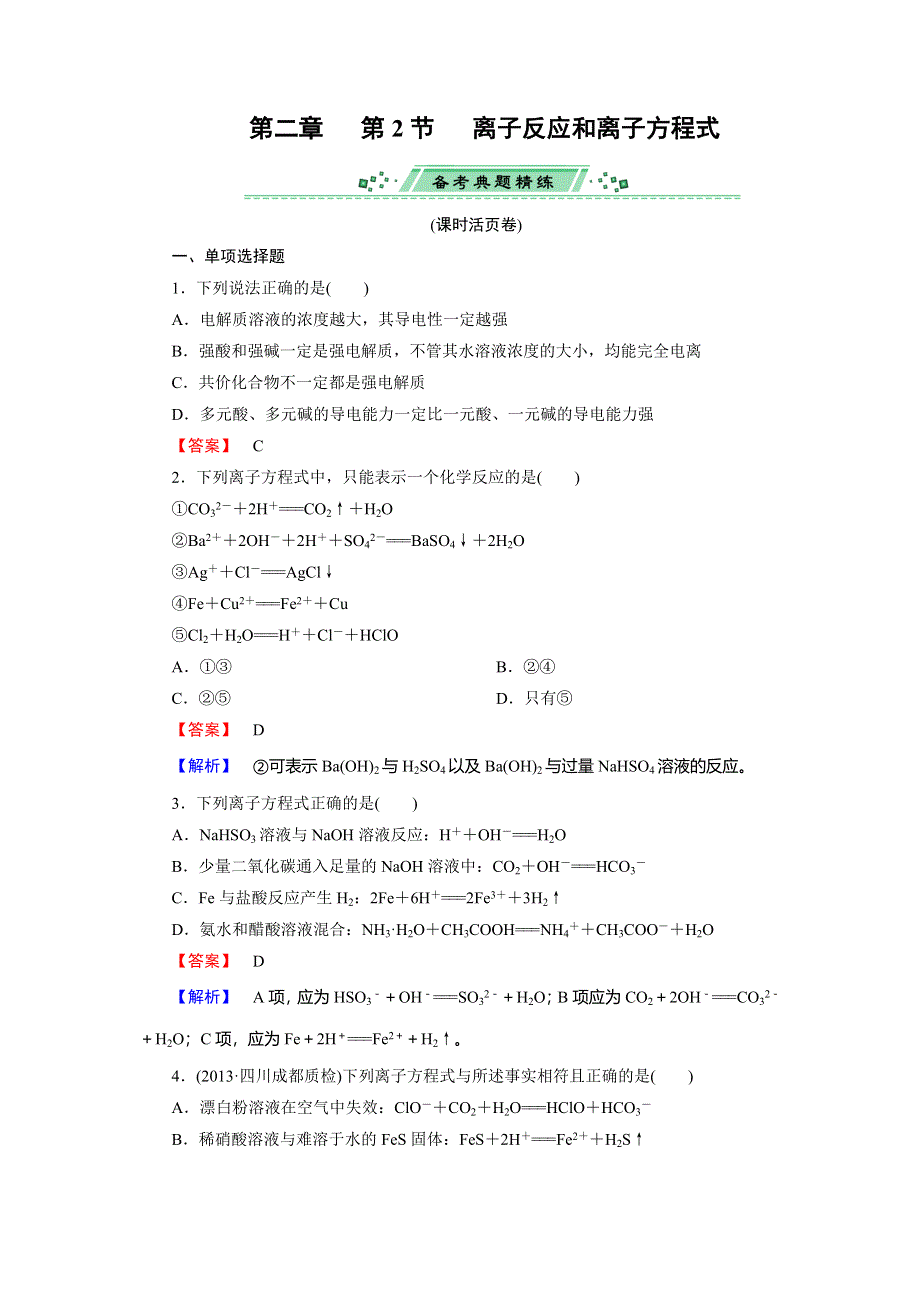 2014届高考化学一轮复习单元课时测练 2.2离子反应和离子方程式（广东省专用） WORD版含解析.doc_第1页