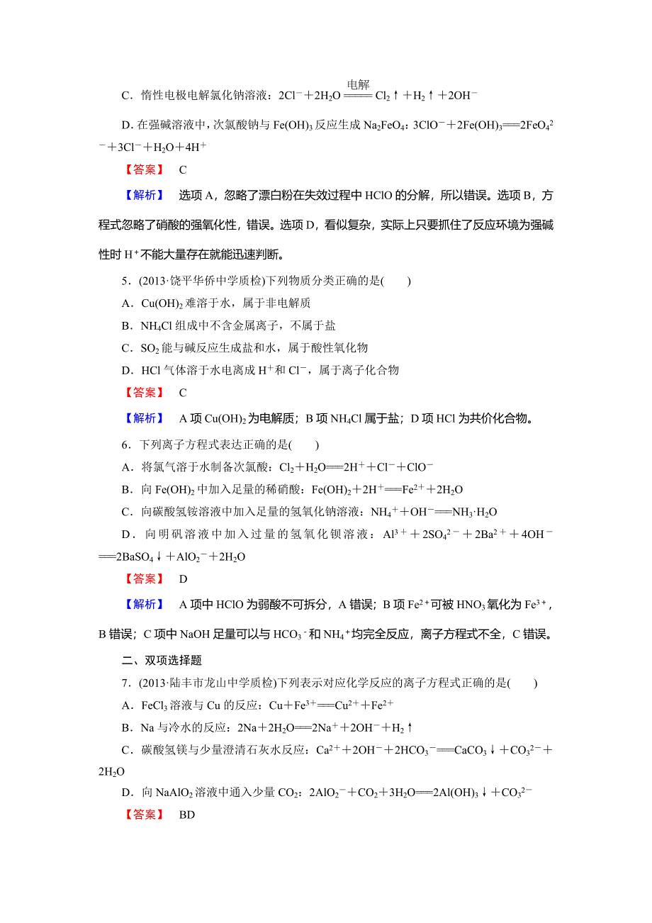 2014届高考化学一轮复习单元课时测练 2.2离子反应和离子方程式（广东省专用） WORD版含解析.doc_第2页