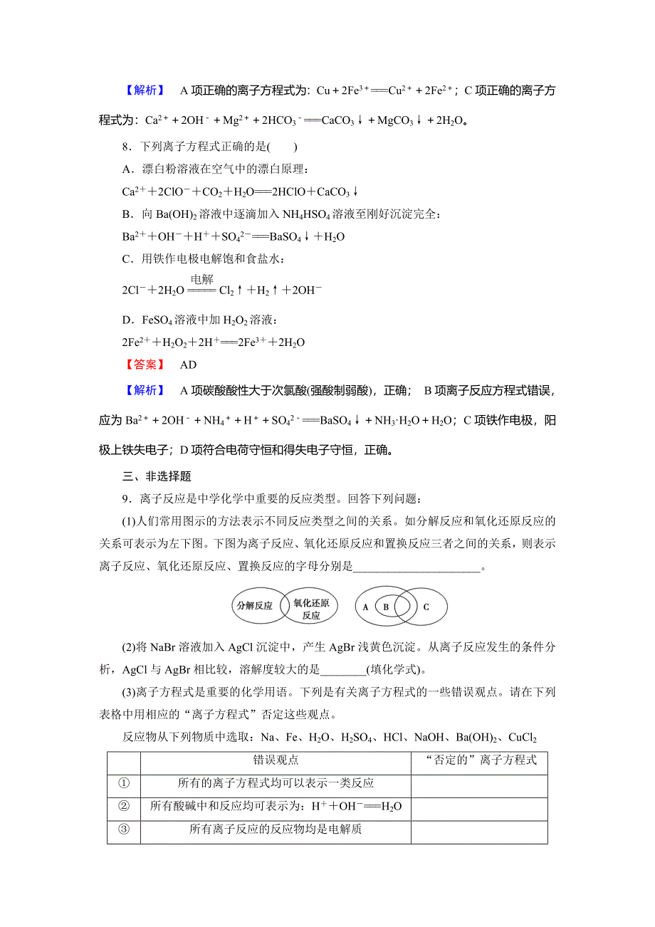 2014届高考化学一轮复习单元课时测练 2.2离子反应和离子方程式（广东省专用） WORD版含解析.doc_第3页