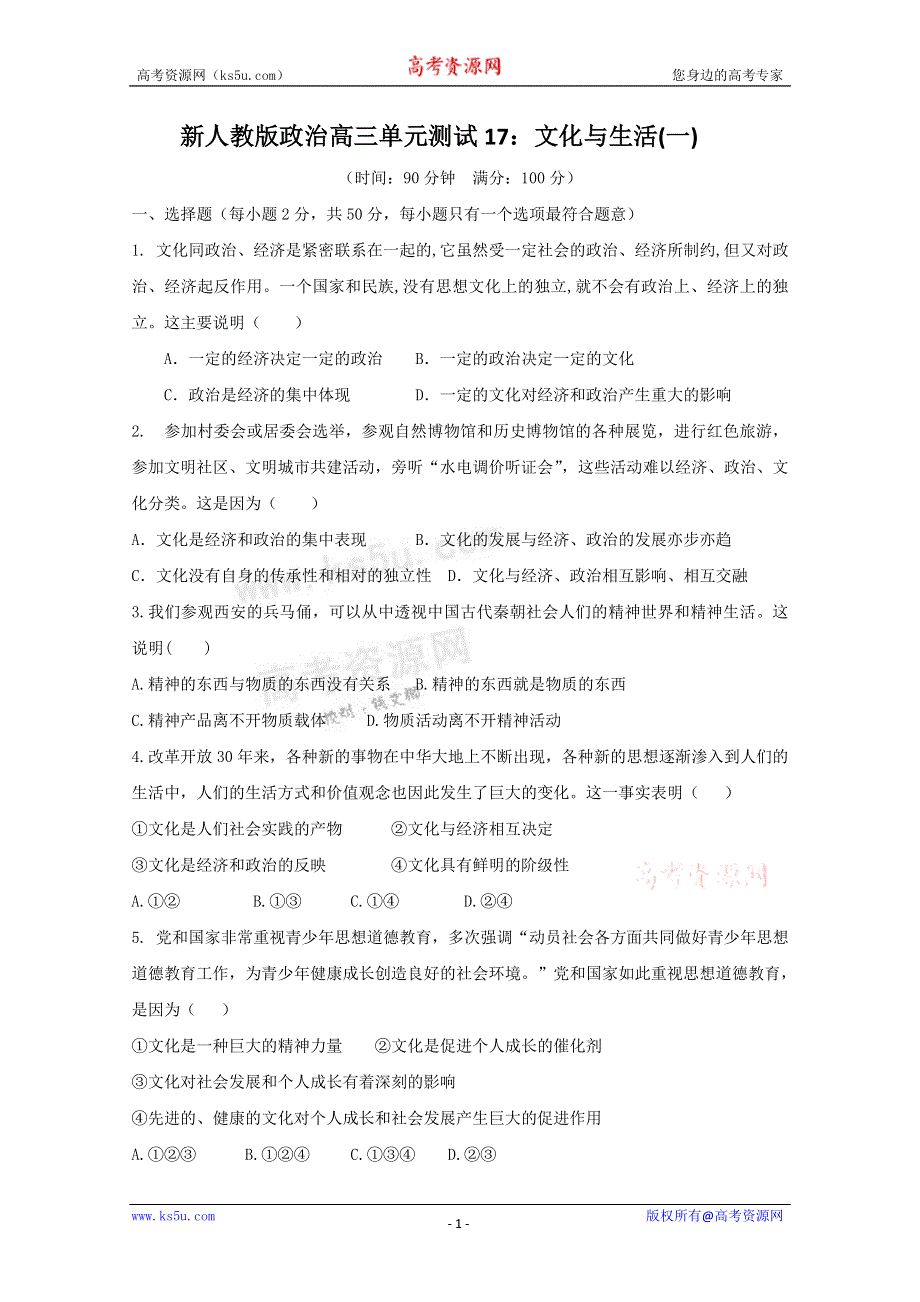 《独家》云南省新人教版政治2012届高三单元测试17：文化与生活（1）.doc_第1页