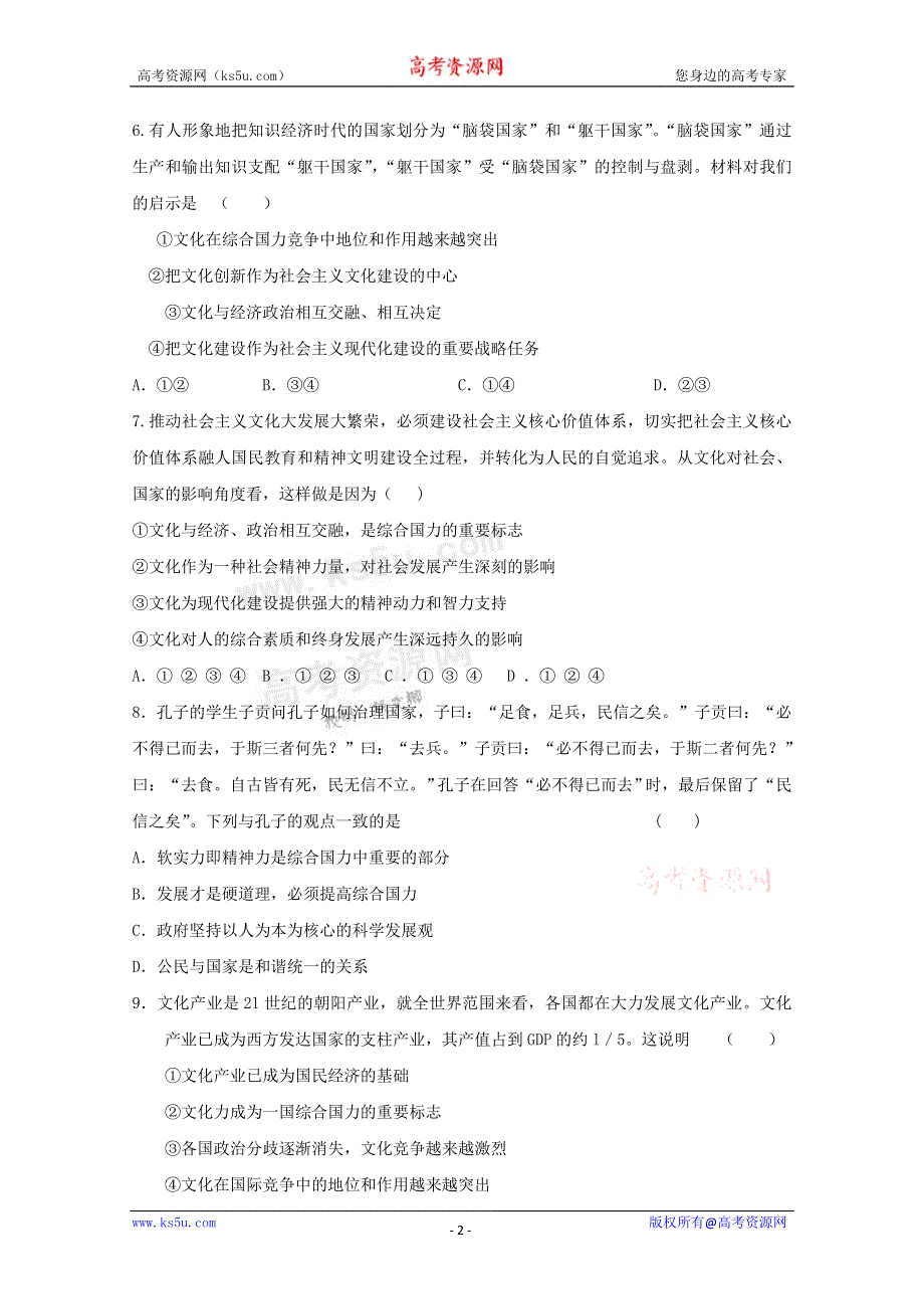 《独家》云南省新人教版政治2012届高三单元测试17：文化与生活（1）.doc_第2页