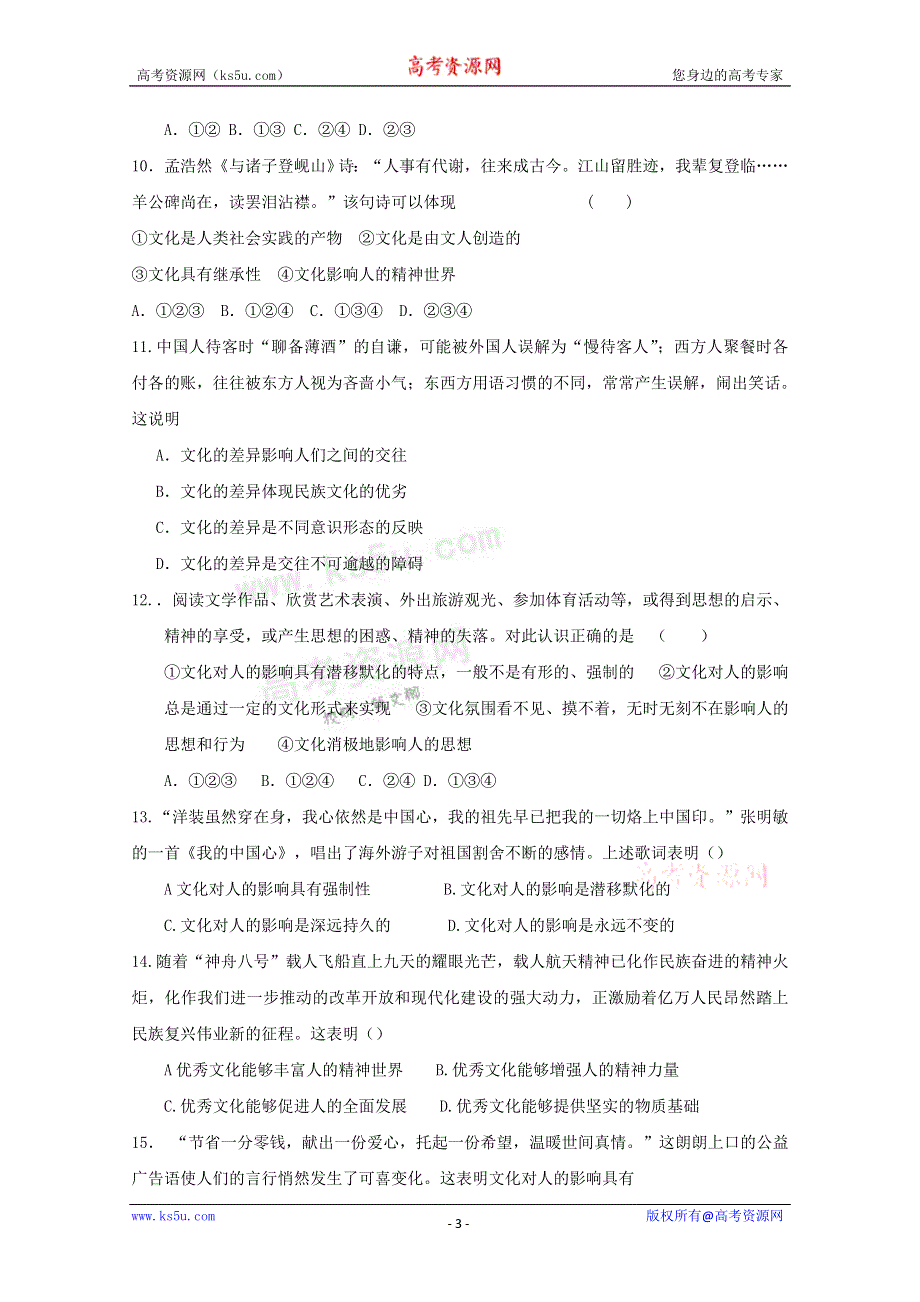 《独家》云南省新人教版政治2012届高三单元测试17：文化与生活（1）.doc_第3页