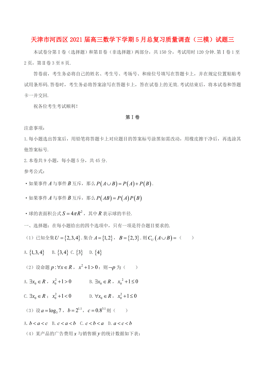 天津市河西区2021届高三数学下学期5月总复习质量调查（三模）试题三.doc_第1页