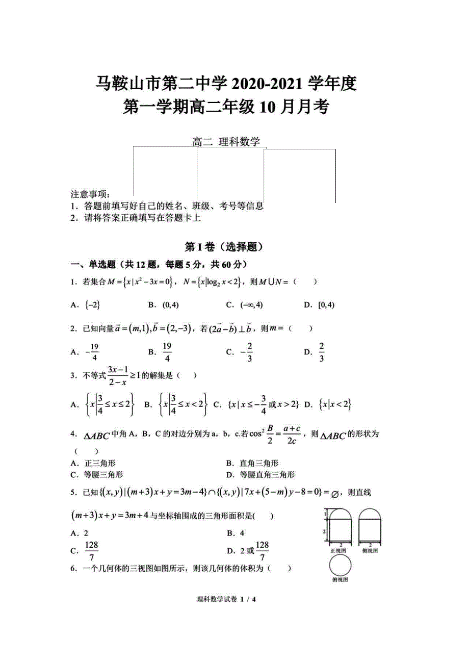 安徽省马鞍山二中2020-2021学年高二上学期10月月考数学试卷 PDF版含答案.pdf_第1页