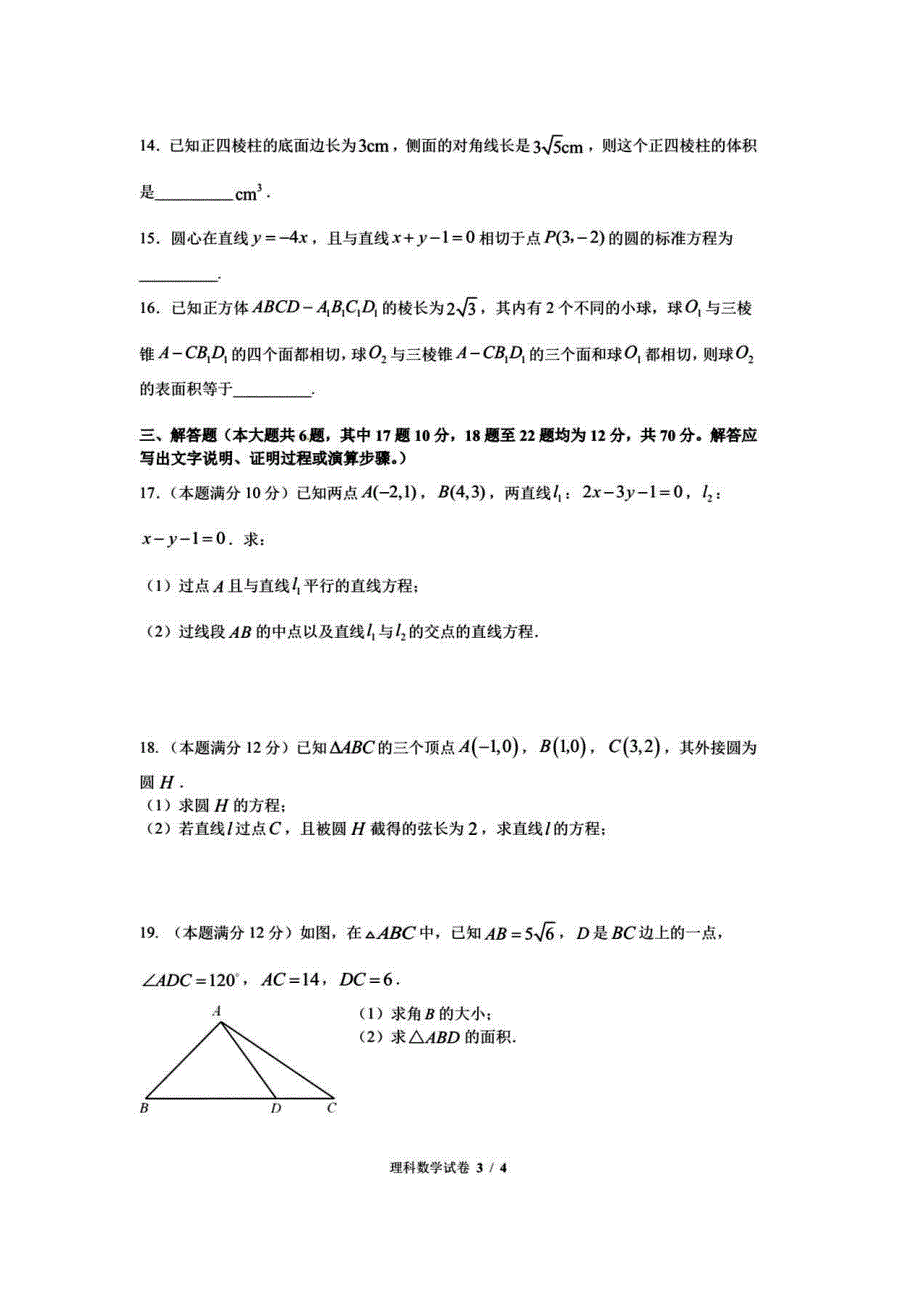 安徽省马鞍山二中2020-2021学年高二上学期10月月考数学试卷 PDF版含答案.pdf_第3页