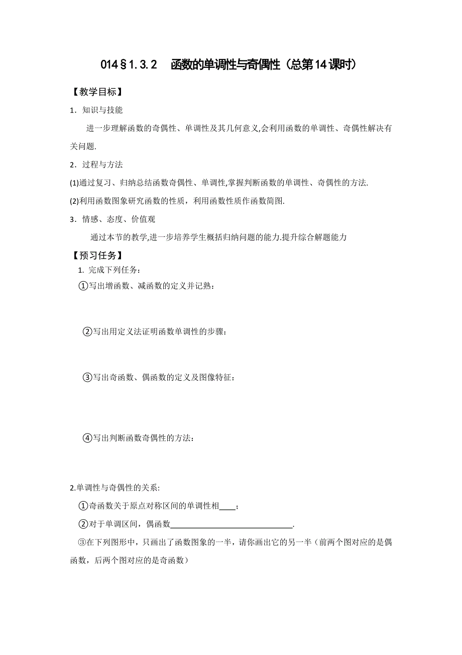 《名校推荐》山西省忻州市第一中学2016-2017学年高一数学人教A版必修一预习案：1-3-2 函数的单调性与奇偶性（总第14课时） .doc_第1页