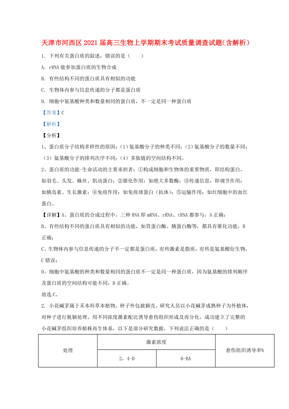 天津市河西区2021届高三生物上学期期末考试质量调查试题（含解析）.doc_第1页