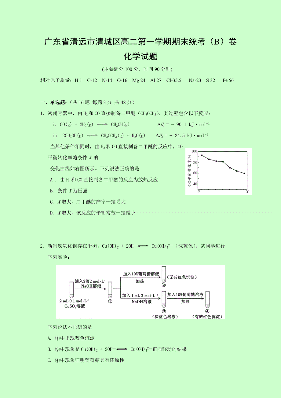 广东省清远市清城区2016-2017学年高二上学期期末考试B卷化学试题 WORD版含答案.doc_第1页