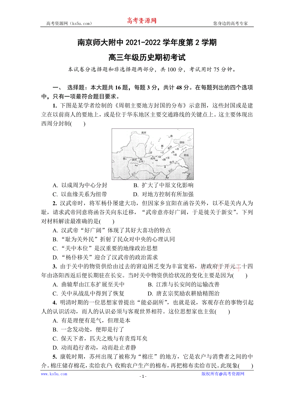 江苏省南京师大附中2022届高三下学期开学考试历史试题 WORD版含答案.doc_第1页