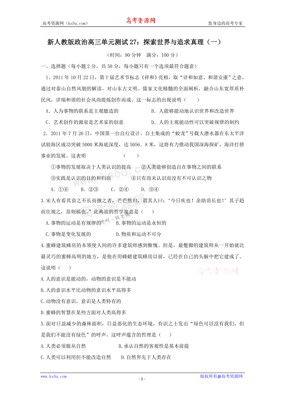 《独家》云南省新人教版政治2012届高三单元测试27：探索世界与追求真理（1）.doc_第1页