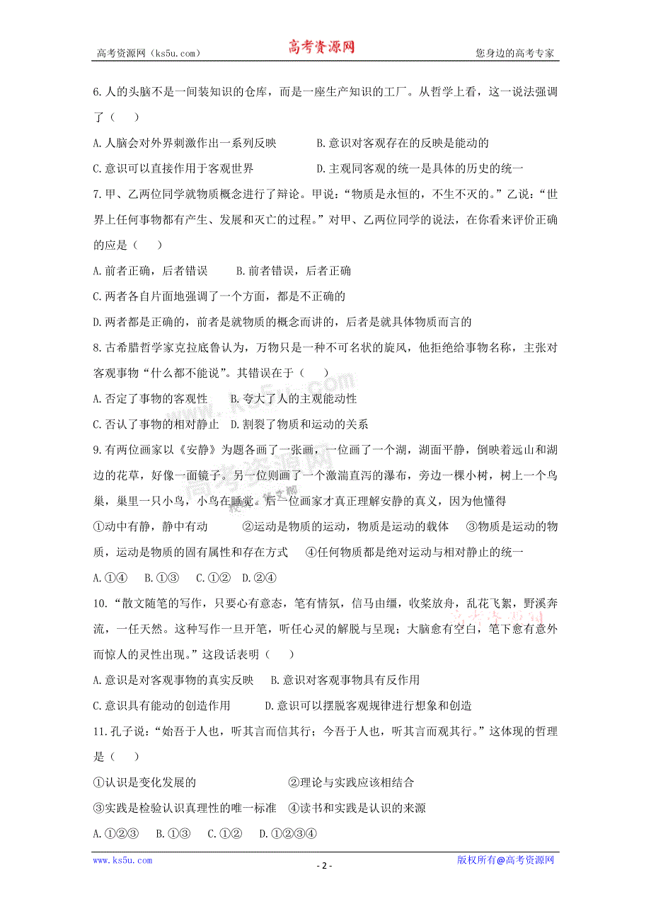 《独家》云南省新人教版政治2012届高三单元测试27：探索世界与追求真理（1）.doc_第2页