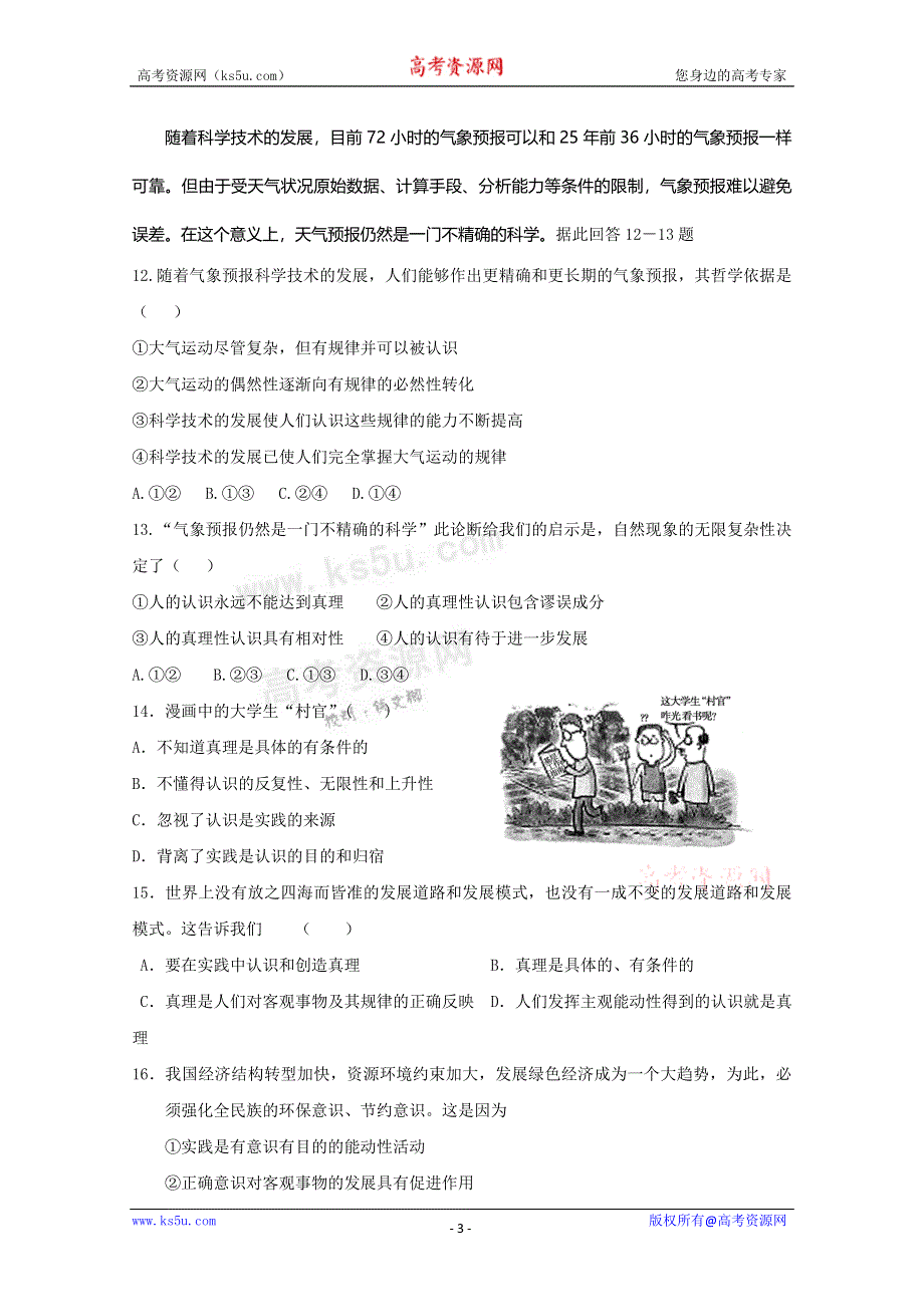 《独家》云南省新人教版政治2012届高三单元测试27：探索世界与追求真理（1）.doc_第3页