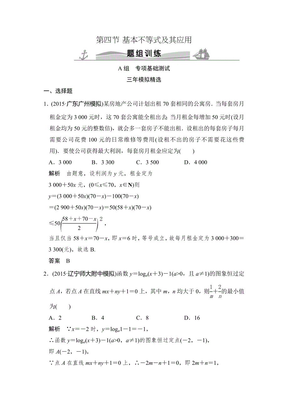 2016高考数学理（全国通用）二轮复习专题训练：三年模拟一年创新 专题7 第4节 基本不等式及其应用 WORD版含答案.doc_第1页