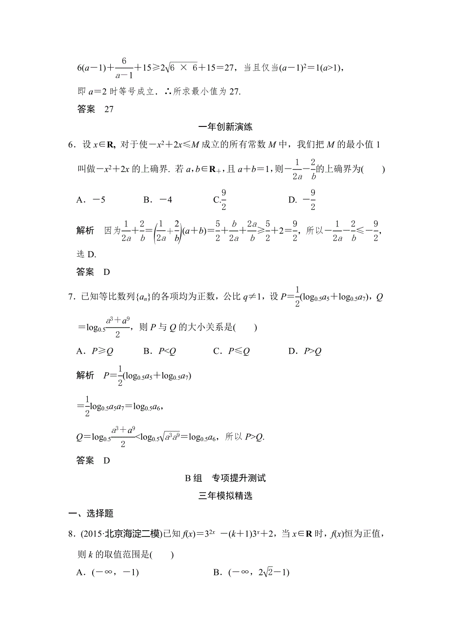 2016高考数学理（全国通用）二轮复习专题训练：三年模拟一年创新 专题7 第4节 基本不等式及其应用 WORD版含答案.doc_第3页