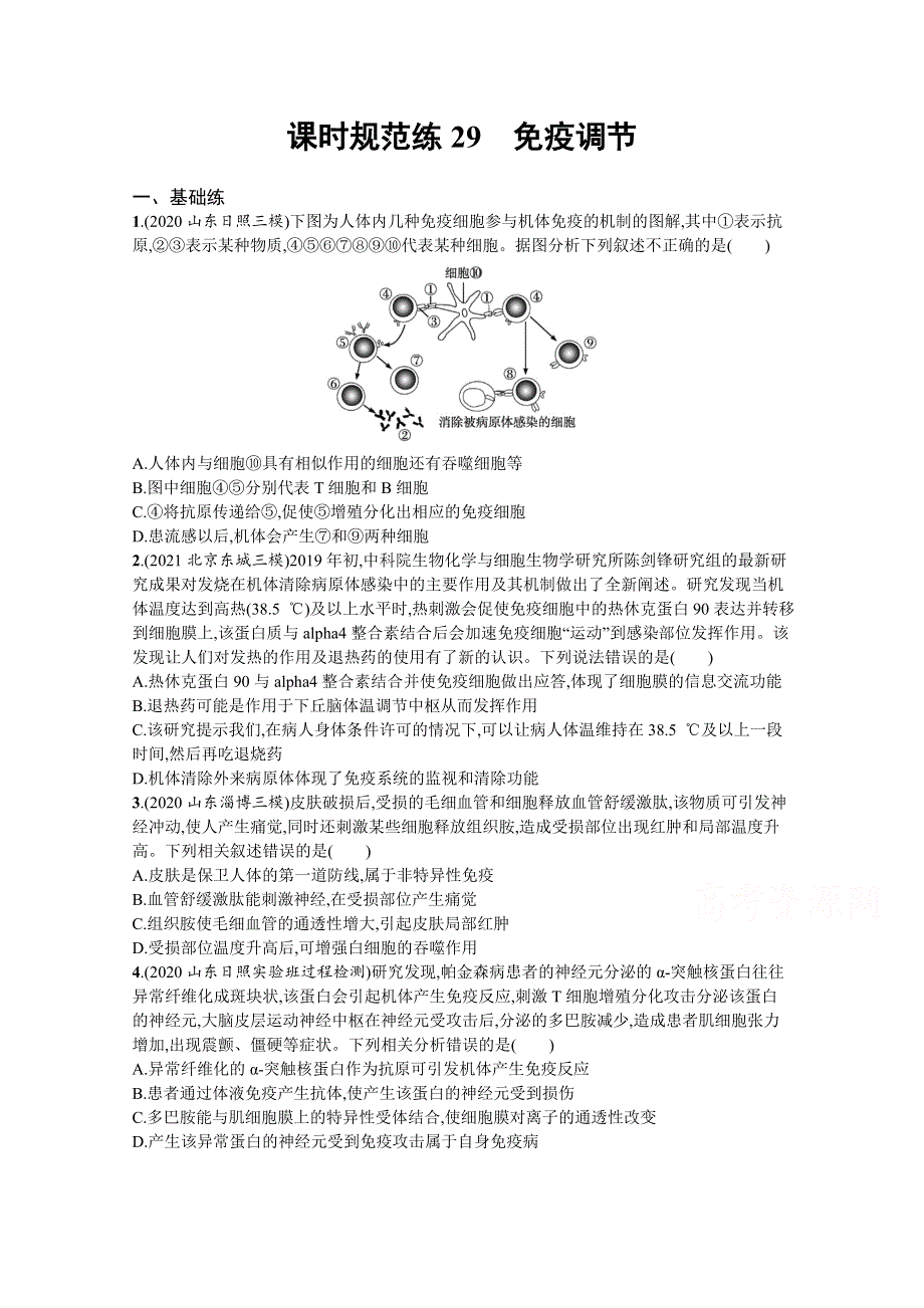 新教材2022届高考生物人教版一轮复习课时规范练29　免疫调节 WORD版含解析.docx_第1页