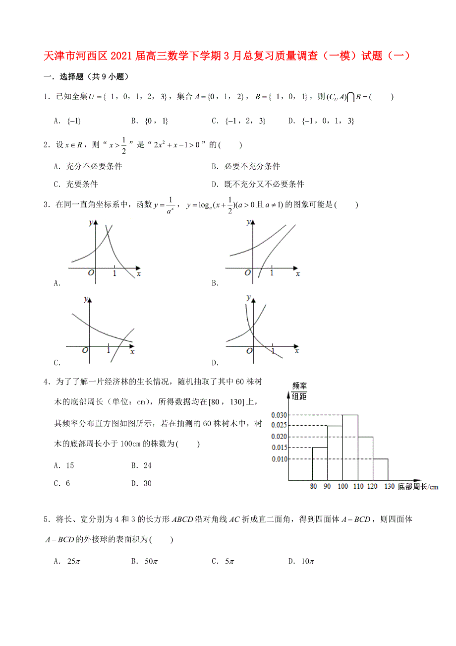 天津市河西区2021届高三数学下学期3月总复习质量调查（一模）试题（一）.doc_第1页