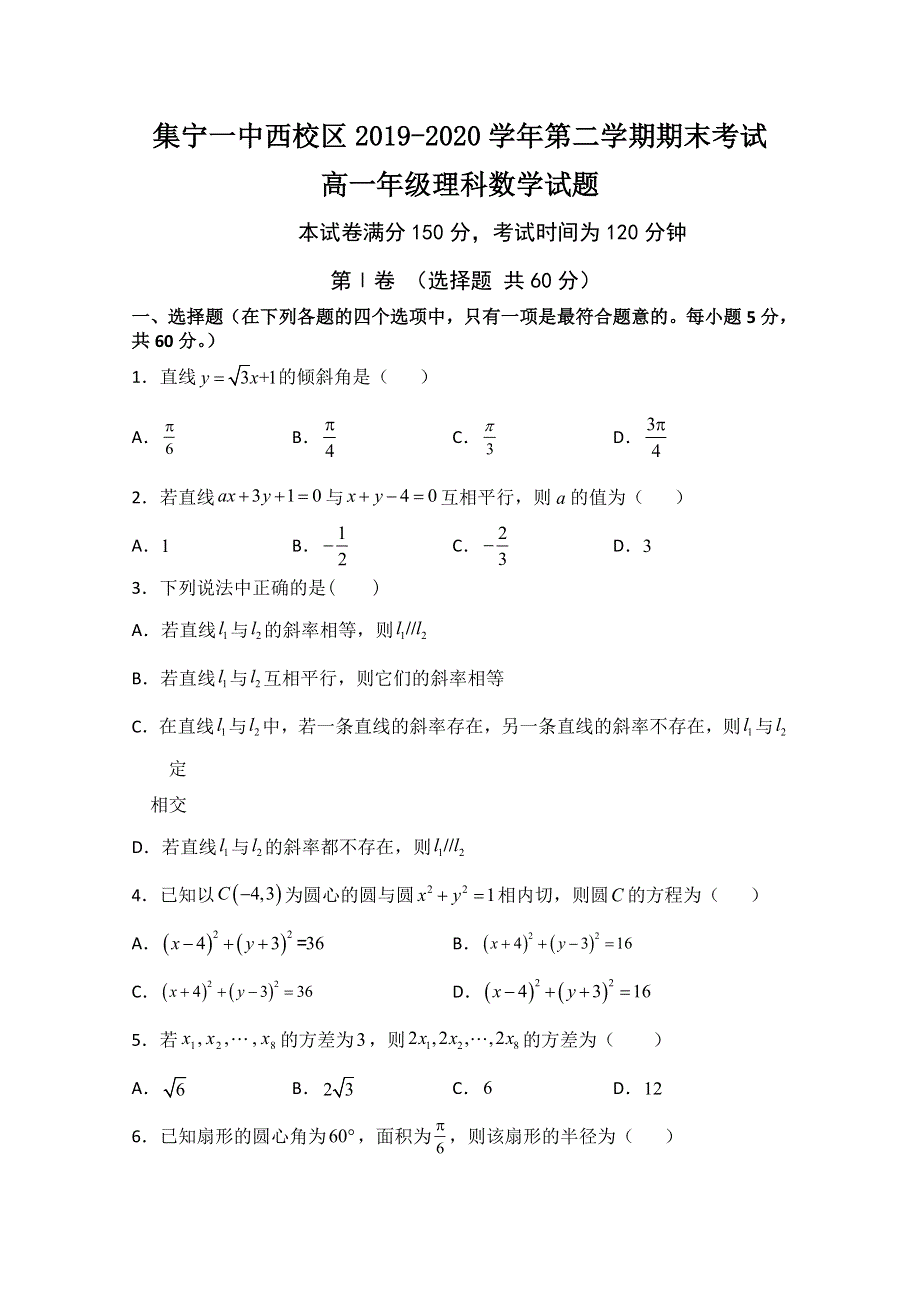 内蒙古集宁一中（西校区）2019-2020学年高一下学期期末考试数学（理）试卷 WORD版含答案.doc_第1页