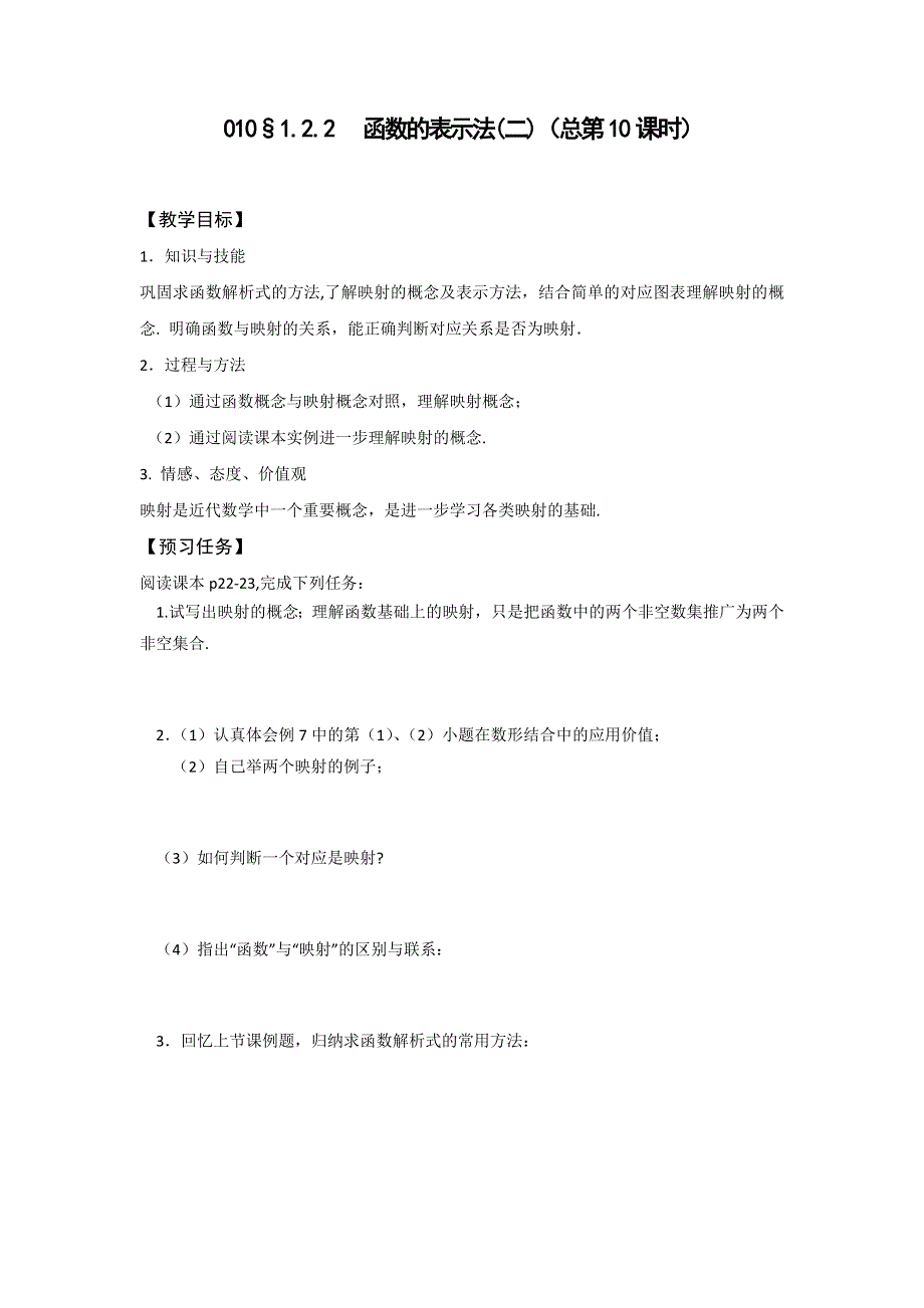 《名校推荐》山西省忻州市第一中学2016-2017学年高一数学人教A版必修一预习案：1-2-2 函数的表示法（二）（总第10课时） .doc_第1页