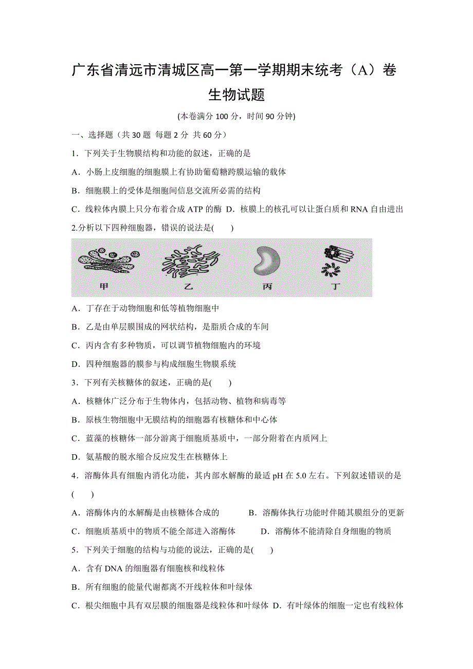 广东省清远市清城区2016-2017学年高一上学期期末考试A卷生物试题 WORD版含答案.doc_第1页